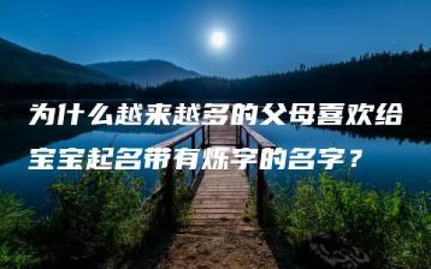 为什么越来越多的父母喜欢给宝宝起名带有烁字的名字？