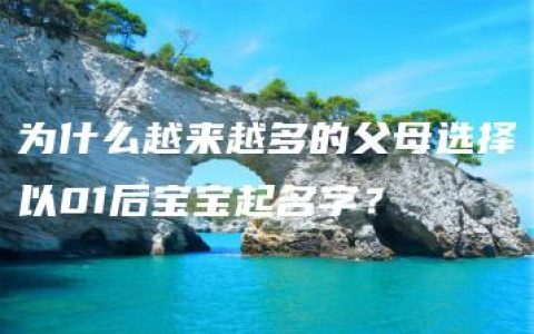 为什么越来越多的父母选择以01后宝宝起名字？