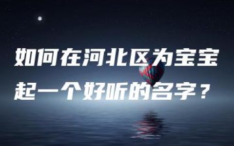 如何在河北区为宝宝起一个好听的名字？