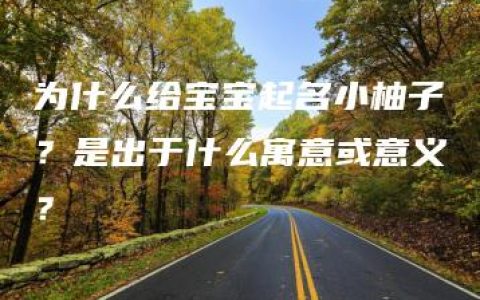 为什么给宝宝起名小柚子？是出于什么寓意或意义？