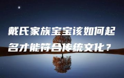 戴氏家族宝宝该如何起名才能符合传统文化？