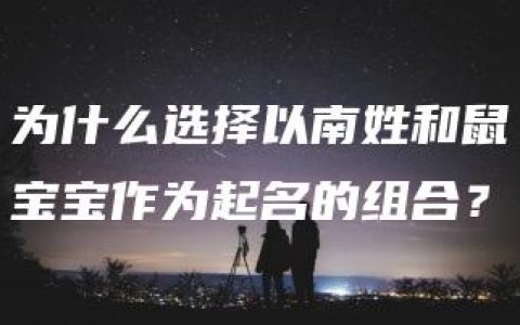 为什么选择以南姓和鼠宝宝作为起名的组合？