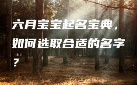 六月宝宝起名宝典，如何选取合适的名字？