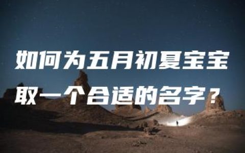 如何为五月初夏宝宝取一个合适的名字？