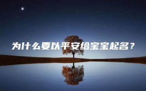 为什么要以平安给宝宝起名？