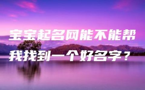 宝宝起名网能不能帮我找到一个好名字？