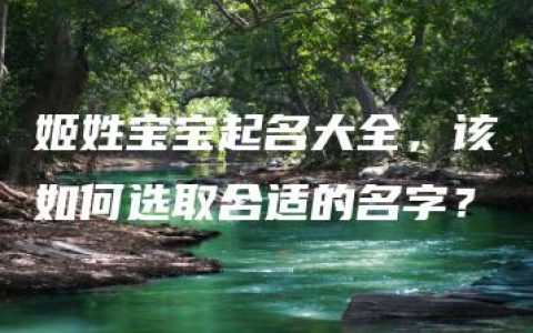 姬姓宝宝起名大全，该如何选取合适的名字？