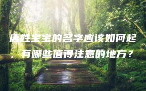 唐姓宝宝的名字应该如何起，有哪些值得注意的地方？