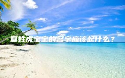 夏姓虎宝宝的名字应该起什么？