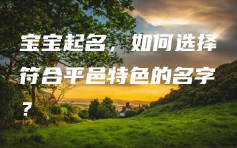 宝宝起名，如何选择符合平邑特色的名字？