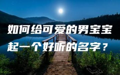 如何给可爱的男宝宝起一个好听的名字？