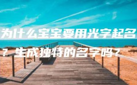 为什么宝宝要用光字起名？生成独特的名字吗？