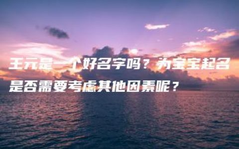 王元是一个好名字吗？为宝宝起名是否需要考虑其他因素呢？