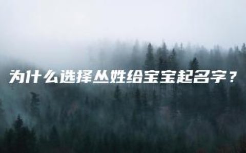 为什么选择丛姓给宝宝起名字？