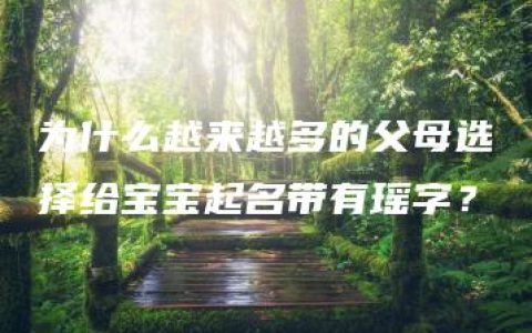 为什么越来越多的父母选择给宝宝起名带有瑶字？