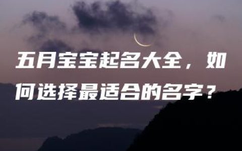 五月宝宝起名大全，如何选择最适合的名字？