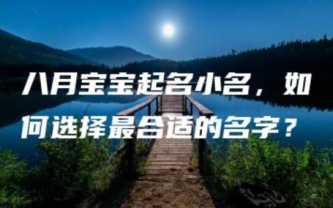 八月宝宝起名小名，如何选择最合适的名字？