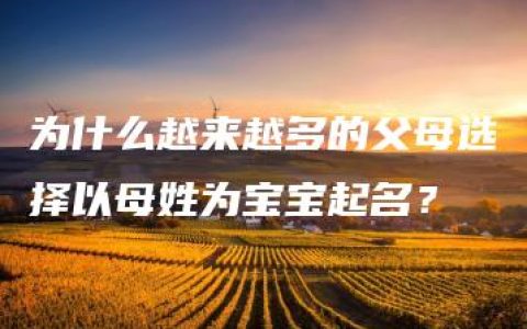 为什么越来越多的父母选择以母姓为宝宝起名？