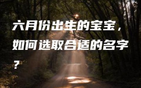 六月份出生的宝宝，如何选取合适的名字？