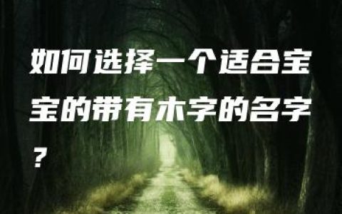 如何选择一个适合宝宝的带有木字的名字？