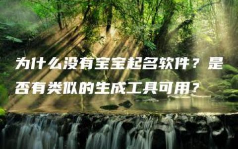 为什么没有宝宝起名软件？是否有类似的生成工具可用？