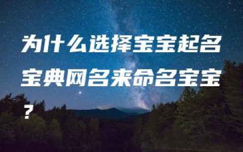 为什么选择宝宝起名宝典网名来命名宝宝？