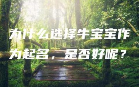 为什么选择牛宝宝作为起名，是否好呢？