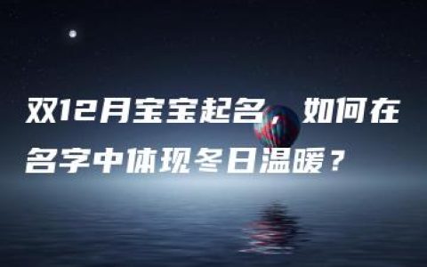 双12月宝宝起名，如何在名字中体现冬日温暖？