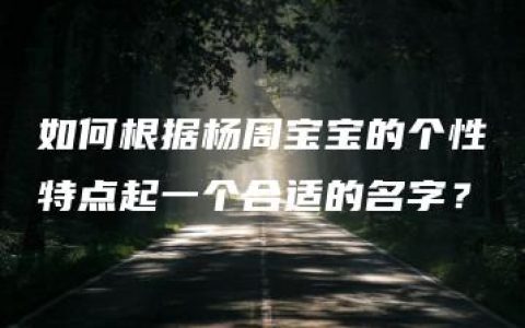 如何根据杨周宝宝的个性特点起一个合适的名字？