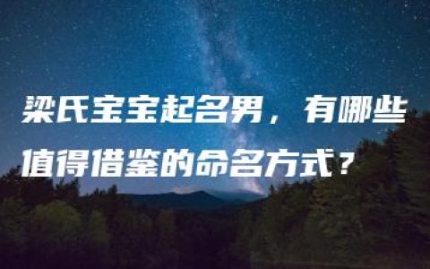 梁氏宝宝起名男，有哪些值得借鉴的命名方式？