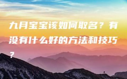 九月宝宝该如何取名？有没有什么好的方法和技巧？