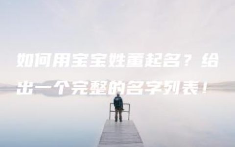 如何用宝宝姓董起名？给出一个完整的名字列表！