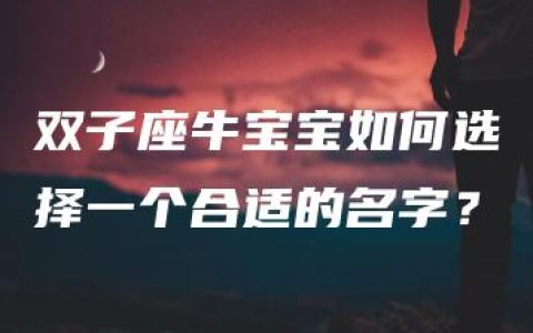 双子座牛宝宝如何选择一个合适的名字？