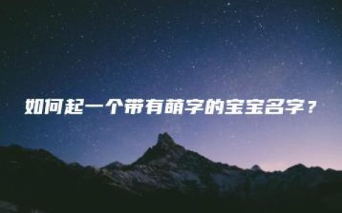 如何起一个带有萌字的宝宝名字？