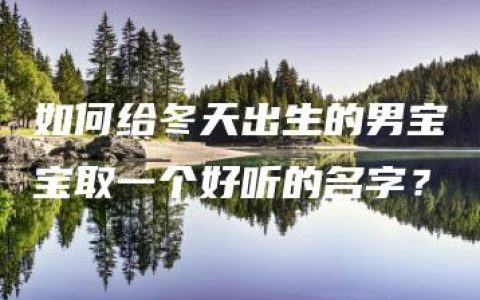 如何给冬天出生的男宝宝取一个好听的名字？