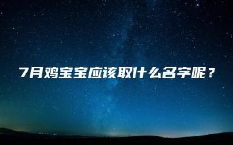 7月鸡宝宝应该取什么名字呢？