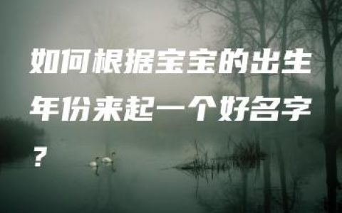 如何根据宝宝的出生年份来起一个好名字？