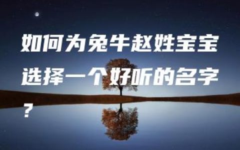 如何为兔牛赵姓宝宝选择一个好听的名字？