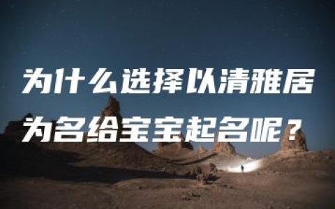 为什么选择以清雅居为名给宝宝起名呢？