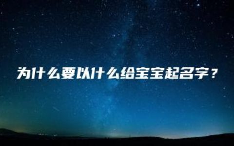 为什么要以什么给宝宝起名字？