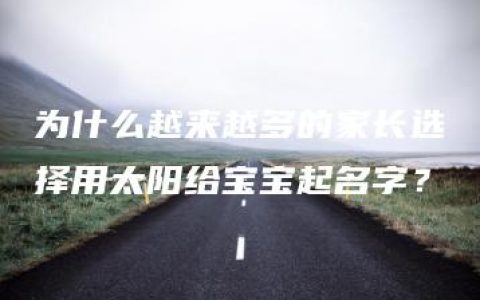 为什么越来越多的家长选择用太阳给宝宝起名字？