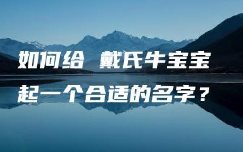 如何给 戴氏牛宝宝 起一个合适的名字？