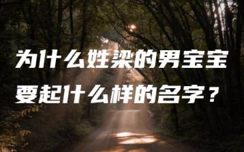 为什么姓梁的男宝宝要起什么样的名字？