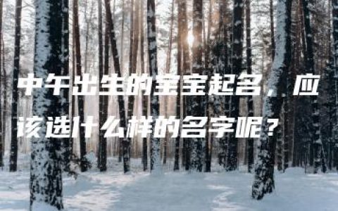 中午出生的宝宝起名，应该选什么样的名字呢？