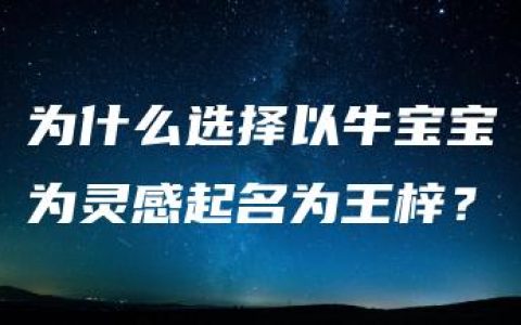 为什么选择以牛宝宝为灵感起名为王梓？