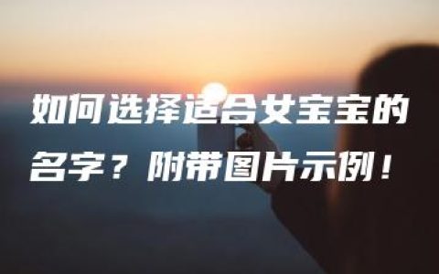 如何选择适合女宝宝的名字？附带图片示例！