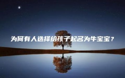 为何有人选择给孩子起名为牛宝宝？