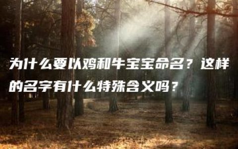 为什么要以鸡和牛宝宝命名？这样的名字有什么特殊含义吗？