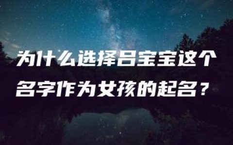 为什么选择吕宝宝这个名字作为女孩的起名？