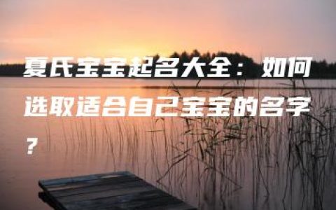 夏氏宝宝起名大全：如何选取适合自己宝宝的名字？